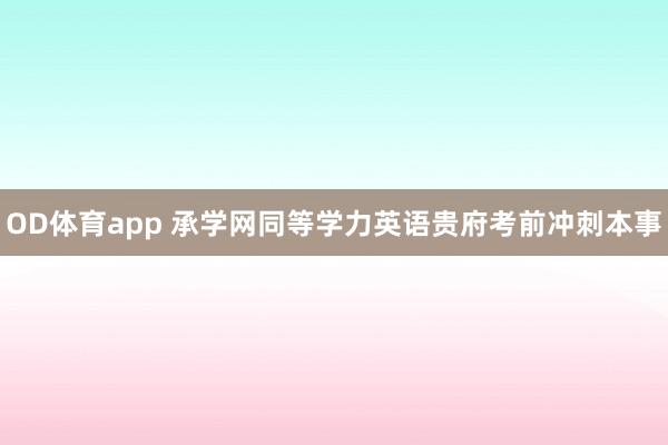 OD体育app 承学网同等学力英语贵府考前冲刺本事