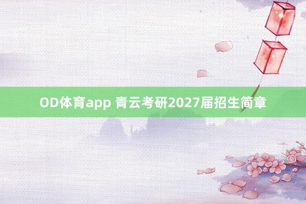 OD体育app 青云考研2027届招生简章