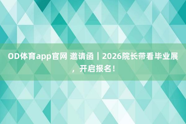OD体育app官网 邀请函｜2026院长带看毕业展，开启报名！
