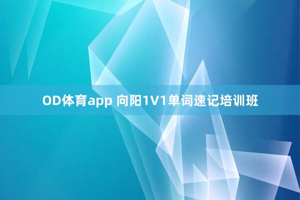 OD体育app 向阳1V1单词速记培训班