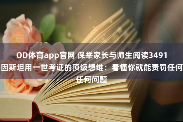OD体育app官网 保举家长与师生阅读3491：爱因斯坦用一世考证的顶级想维：看懂你就能责罚任何问题