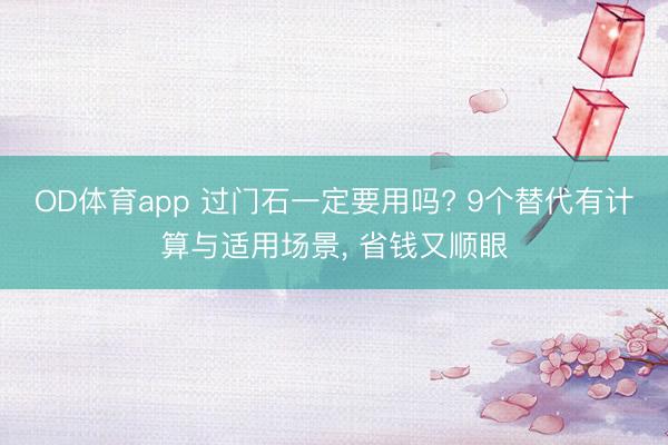 OD体育app 过门石一定要用吗? 9个替代有计算与适用场景, 省钱又顺眼