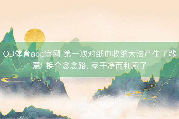 OD体育app官网 第一次对纸巾收纳大法产生了敬意! 换个念念路, 家干净而利索了