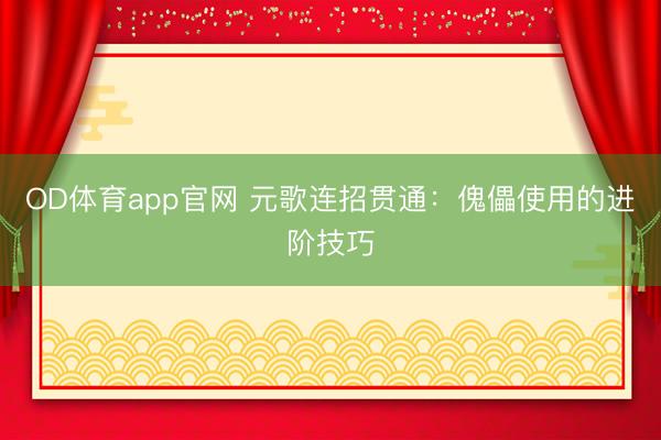 OD体育app官网 元歌连招贯通：傀儡使用的进阶技巧